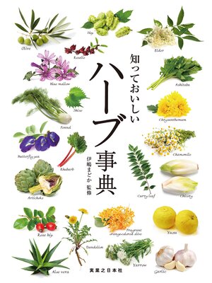 cover image of 知っておいしい　ハーブ事典